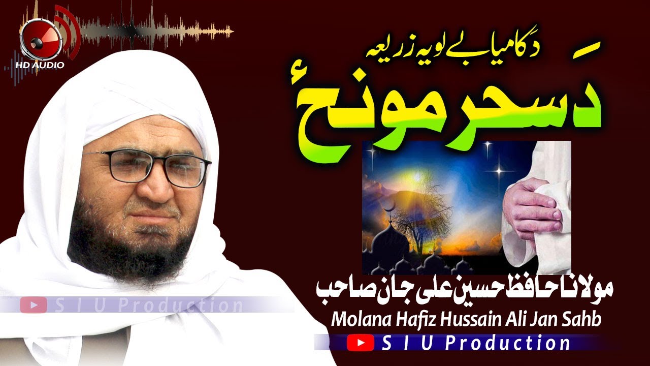 Molana Hafiz Hussain Ali Jan Sahb Audio Bayan || Da Sahar Moonz || دَ کامیابے لویہ زریعہ دَ سحر مونز