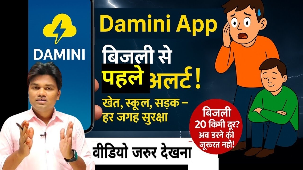आकाशीय बिजली गिरने से पहले आपको जानकारी हो जाएगी। Damini Lightning Alert App download karen.