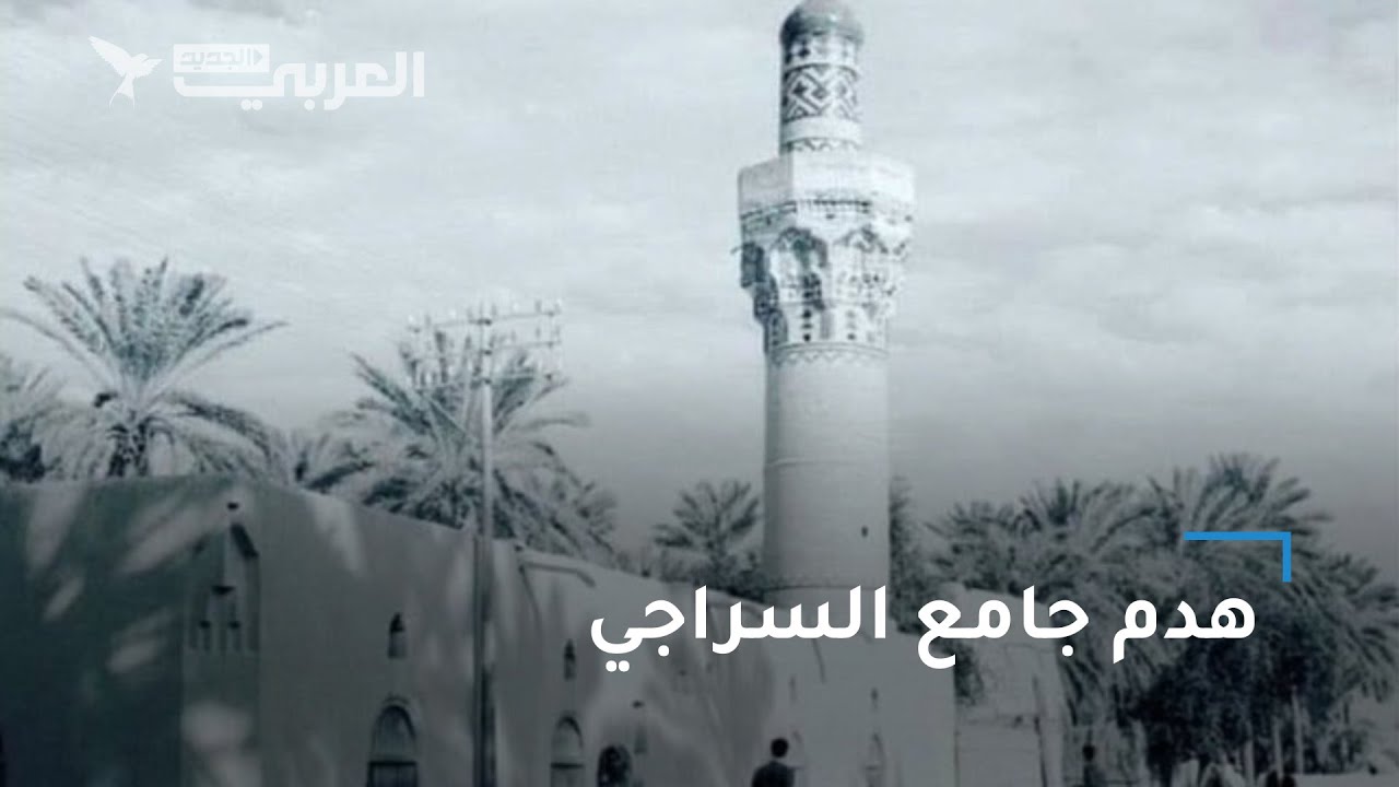 هدم جامع السراجي الأثري في البصرة يثير غضب العراقيين