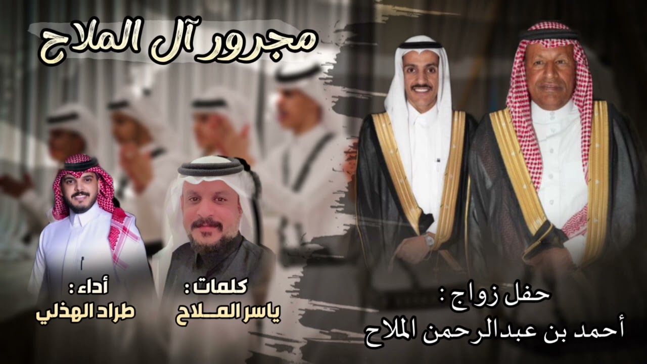 فن المجرور (آل الملاح)من كلمات : ياسر الملاح أداء : طراد الهذلي