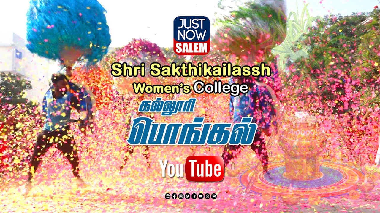 சேலம் ஸ்ரீ சக்தி கைலாஷ் மகளிர் கல்லூரி பொங்கல் கொண்டாட்டம் #justnowsalem #pongal