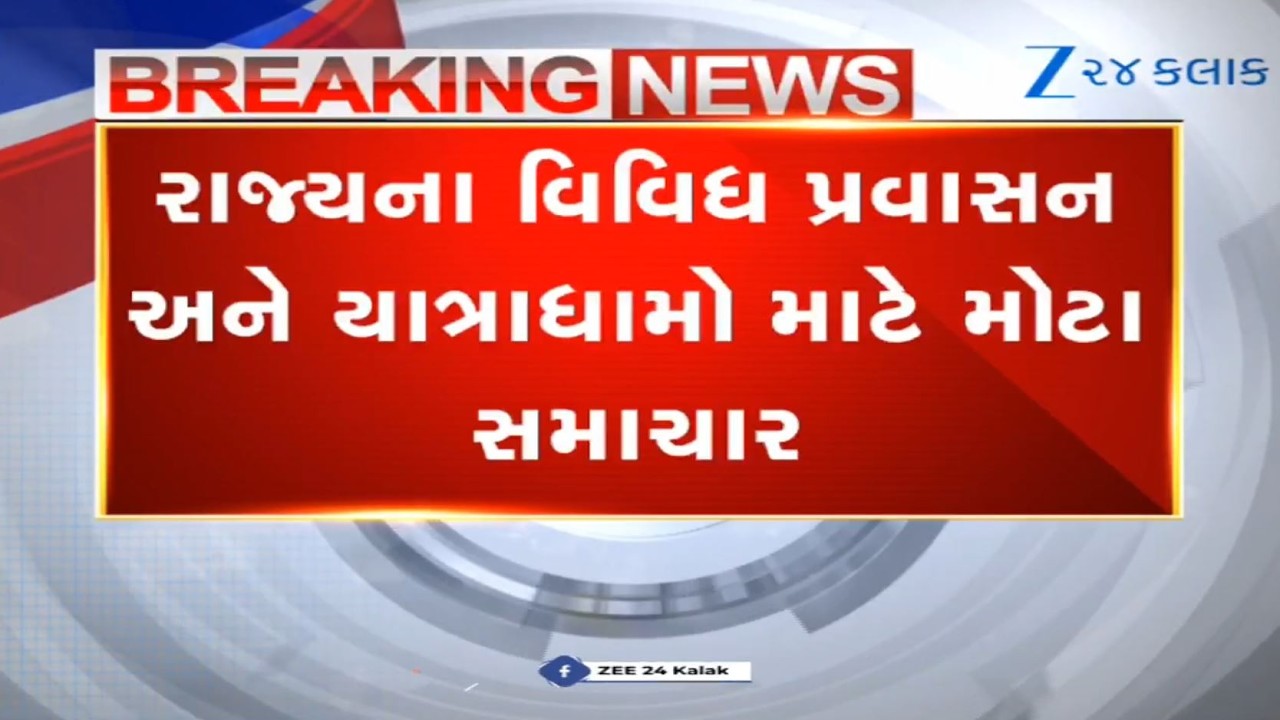 Development works worth Rs 26.86 crores approved for various tourism and pilgrimage sites in Gujarat