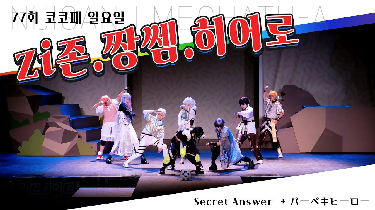 [제 77회 코코페] NIJISANJI MECHATU-A / Zi존.짱쎔.히어로 / Secret Answer  + パーペキヒーロー