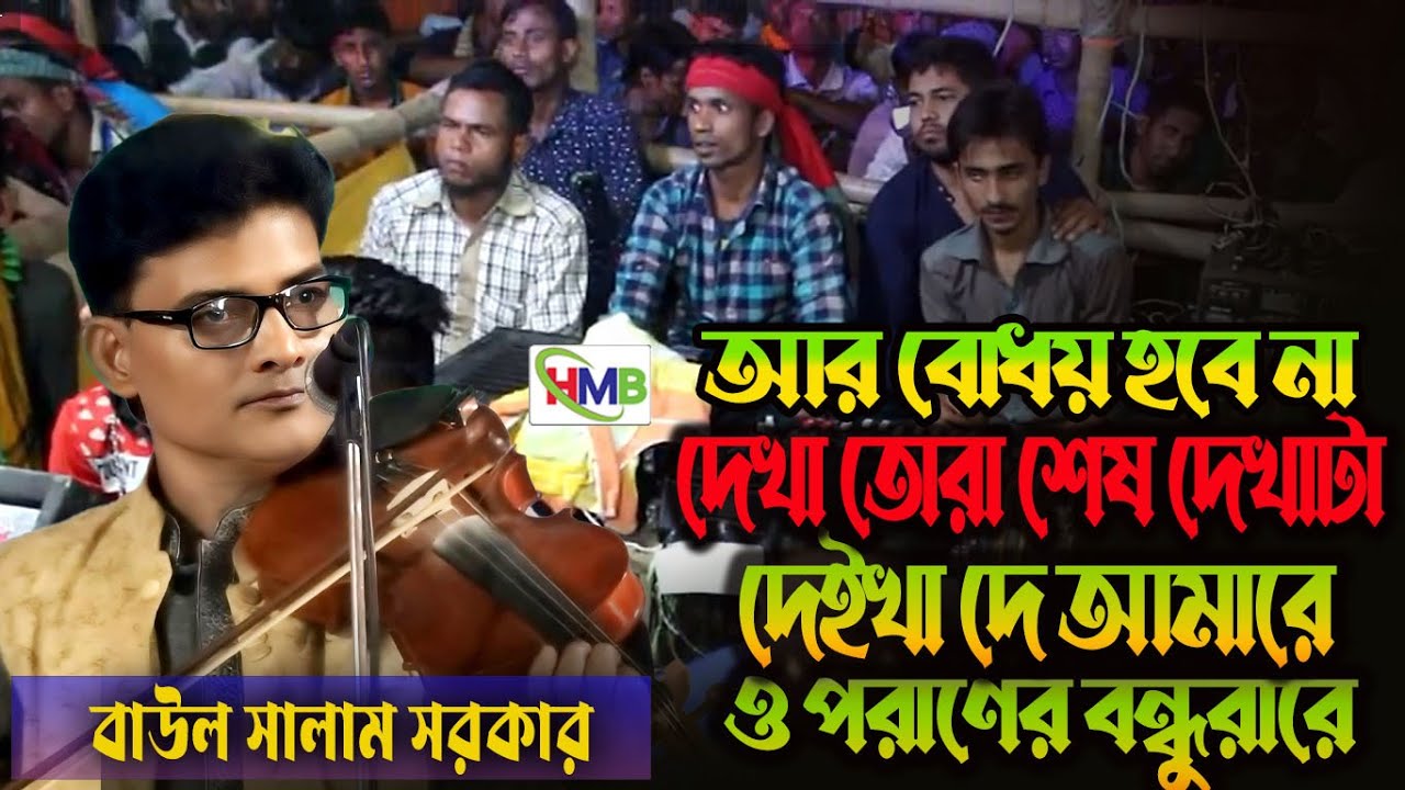 তরা শেষ দেখাটা দেইখা দে আমারে।। সালাম সরকার।। আর বোধয় হবে না দেখা ও পরাণের বান্ধবরারে।। Salam Sorkar