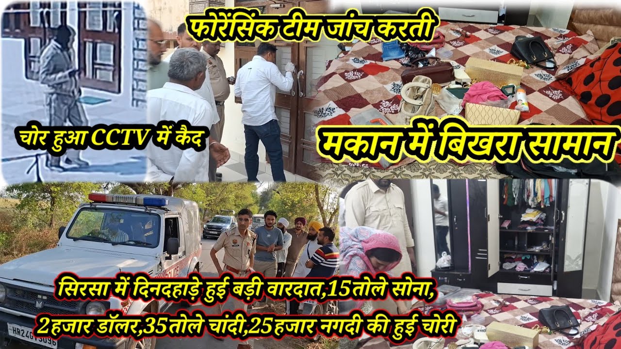 नानूआना गांव में दिनदहाड़े चोरी की बड़ी वारदात,12मिनट में चोर ले गए 30 लाख का समान,पुलिस टीम मौके पर