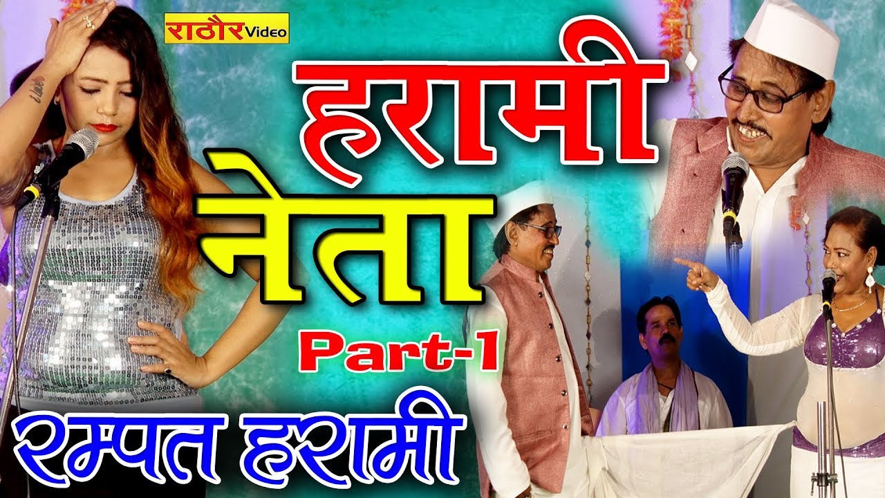 हरामी नेता -- रम्पत हरामी || Harami Neta Part 1 #RampatHarami  || New Comedy 2025