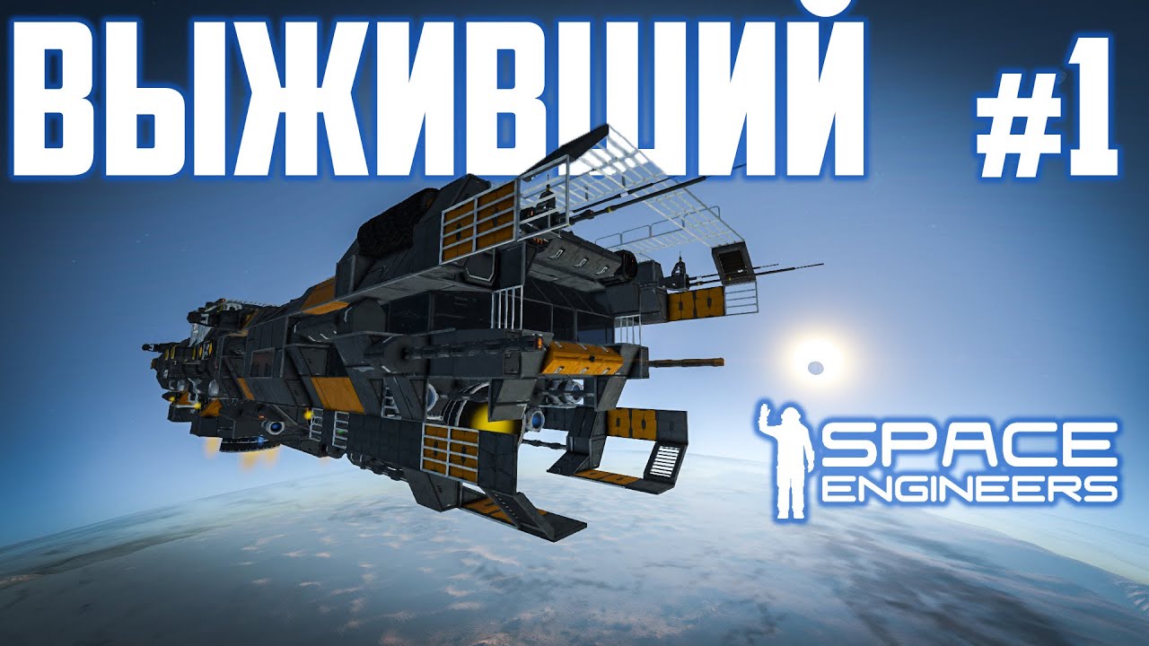 Space Engineers ВЫЖИВШИЙ #1