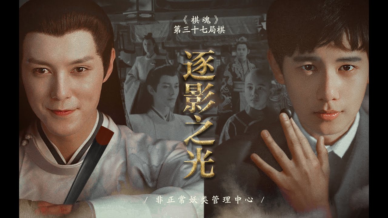 【光嬴】第三十七局棋&middot;逐影之光 The 37 Round: The Light Who Chases Shadow | Shiguang X Chuying in Hikaru no Go 2020