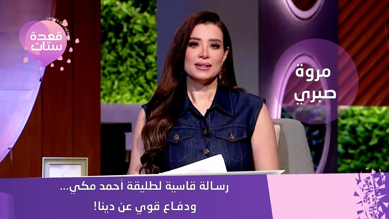مروة صبري: رسالة قاسية لطليقة أحمد مكي… ودفاع قوي عن دينا!