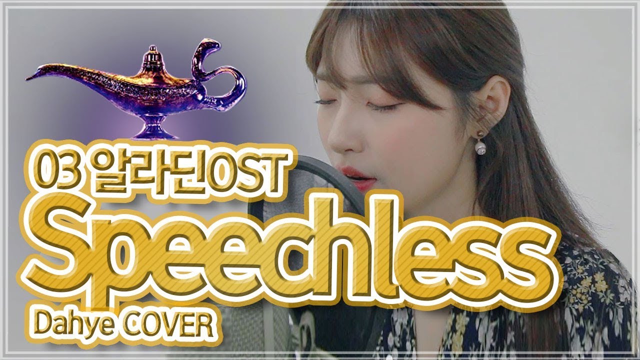 [알라딘 자스민 솔로!] Naomi Scott - Speechless('알라딘(Aladdin)'OST) COVER [by 박다혜┃dahye]