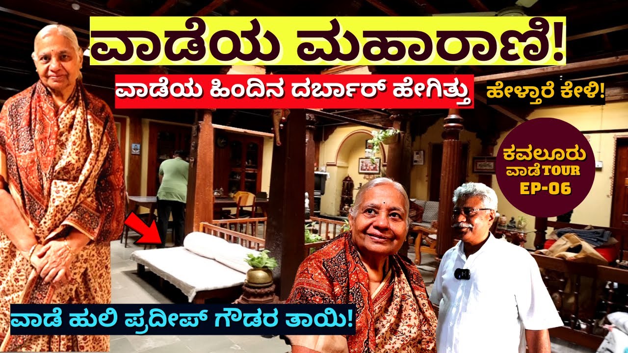 KAVALUR VAADE QUEEN-ಕವಲೂರು ವಾಡೆಯ ಮಹಾರಾಣಿ ದರ್ಶನ! ನೋಡಿ ಹೇಗಿದ್ದಾರೆ!-E06-Kalamadhyama-#param