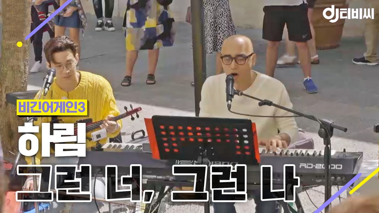 [DJ티비씨] 하림(Hareem) - 그런 너, 그런 나 ♬ #비긴어게인3 #DJ티비씨