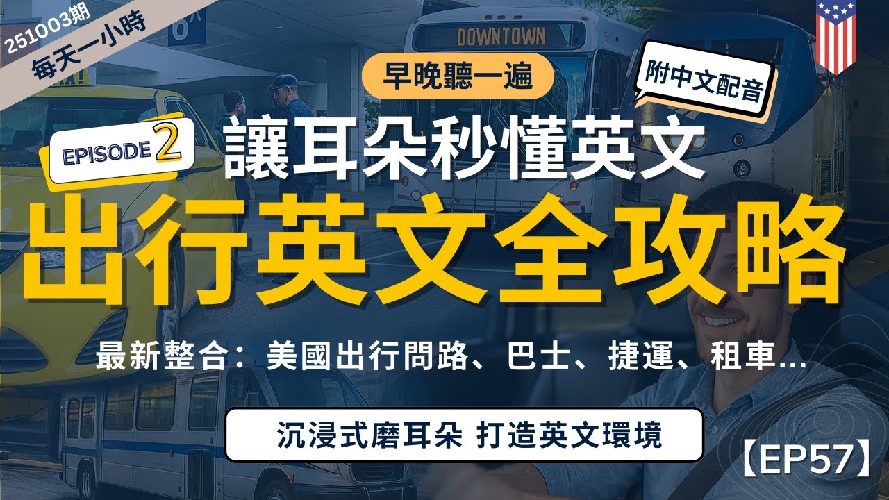 【一小時高效聽力磨耳朵】美國出行英文全攻略｜旅行日常全覆蓋：問路、搭車、租車、地鐵、機場｜打造你的美式語言環境｜沉浸式磨耳朵訓練｜零基礎也能學｜English Listening Practice
