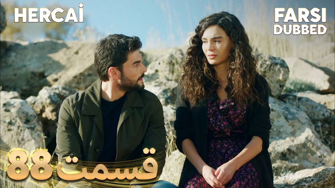 Hercai | هرجایی | 88 قسمت | Farsi Dubbed | با دوبلۀ فارسی