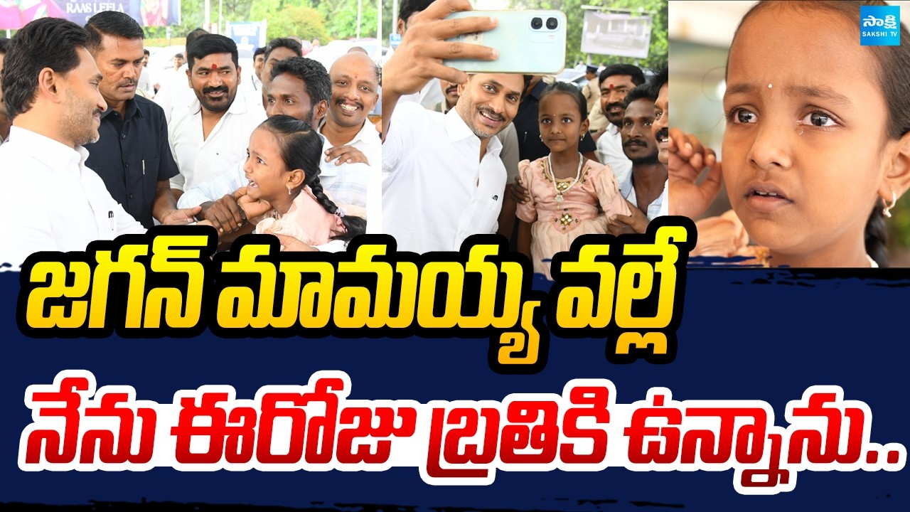 Video Viral: YS Jagan Selfie With Child At Airport | YSR Aarogyasri Effect | @SakshiTV