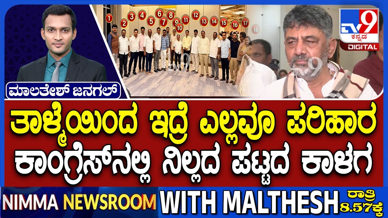 Karnataka Power Tussle: ತಾಳ್ಮೆಯಿಂದ ಇದ್ರೆ ಎಲ್ಲವೂ ಪರಿಹಾರ ಕಾಂಗ್ರೆಸ್​ನಲ್ಲಿ ನಿಲ್ಲದ ಪಟ್ಟದ ಕಾಳಗ