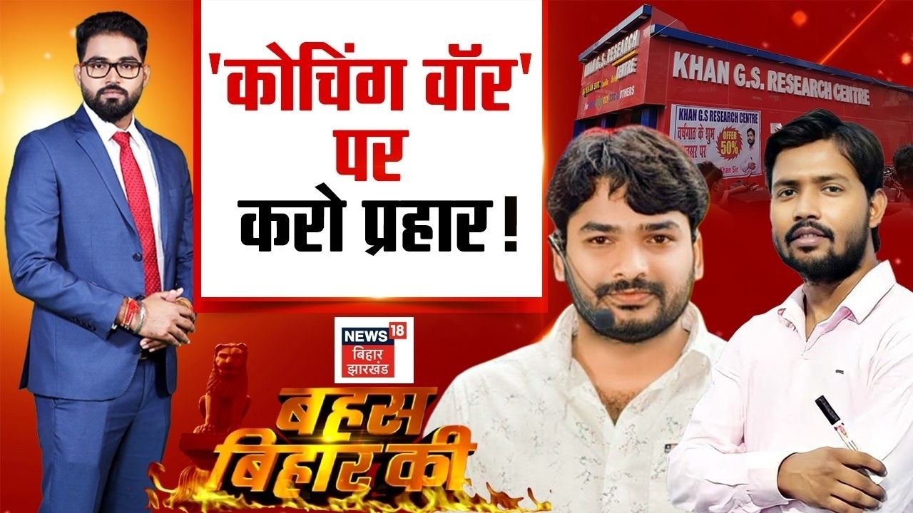 Bihar Coaching Controversy News : जेल से छूटे Raushan Anand, अब निशाने पर Khan Sir !| Bahas Bihar Ki