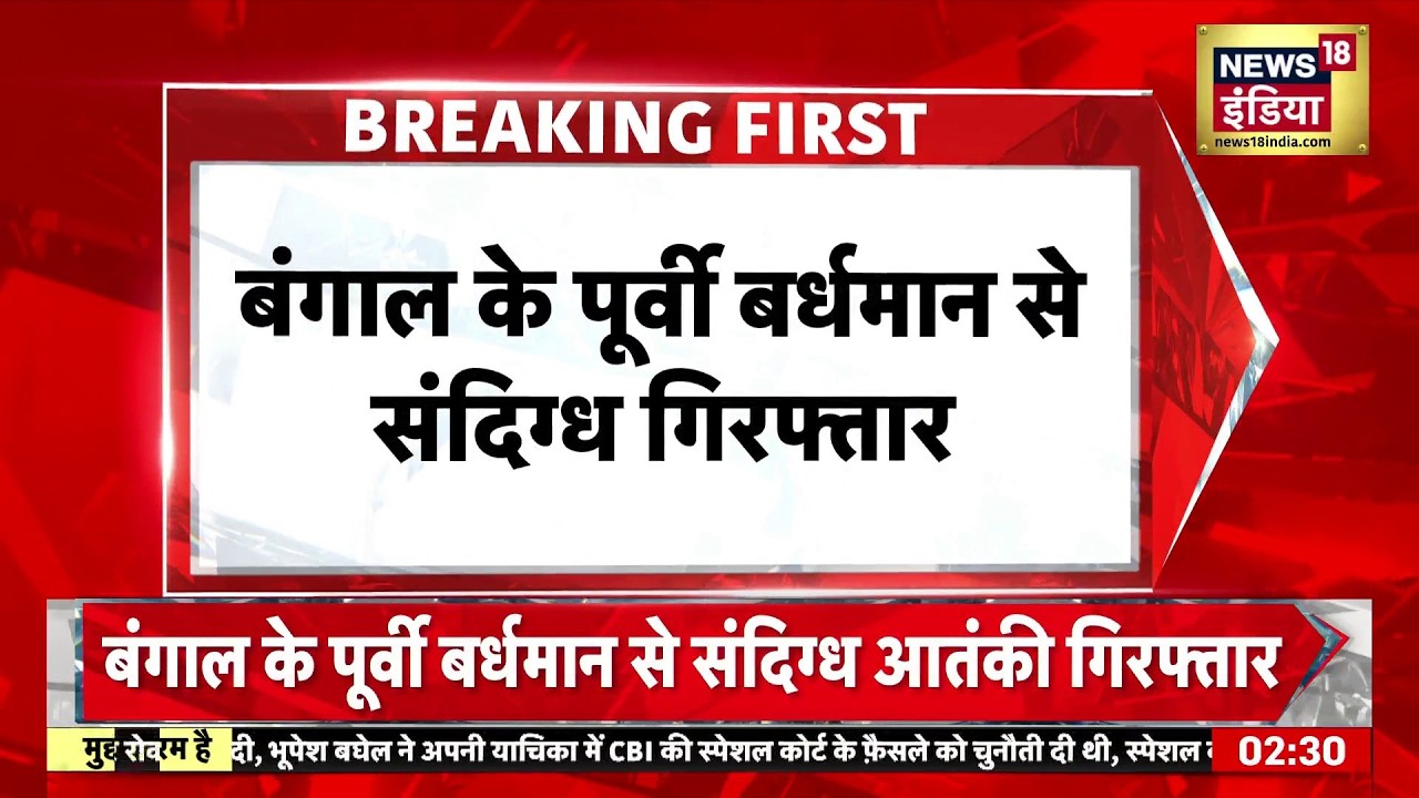 BREAKING: Bengal के East Burdwan से CM Suvendu Adhikari की रेकी करने के शक में एक संदिग्ध गिरफ्तार