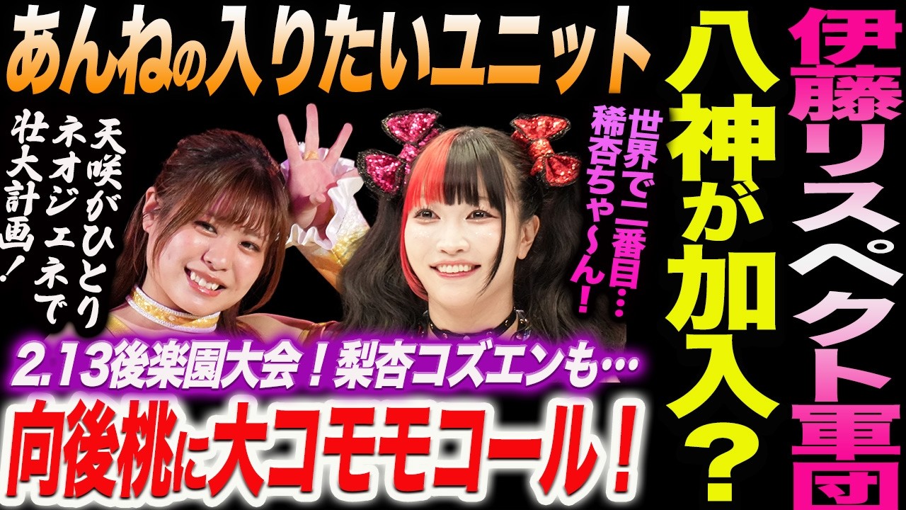 伊藤リスペクト軍団に八神が加入？あんねの入りたいユニット！向後桃に大コモモコール！2.13後楽園大会！梨杏コズエンも&hellip;世界で二番目に&hellip;稀杏ちゃ～ん！天咲がひとりで壮大計画！スターダム STARDOM
