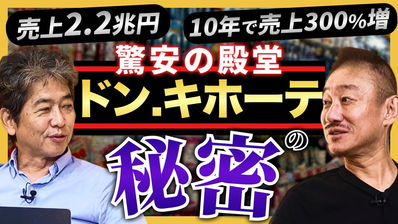 【ドン・キホーテ】もはや“テーマパーク”？ 驚安ジャングルの知られざる設計図 #政経電論 #佐藤尊徳 #井川意高 #ドンキホーテ