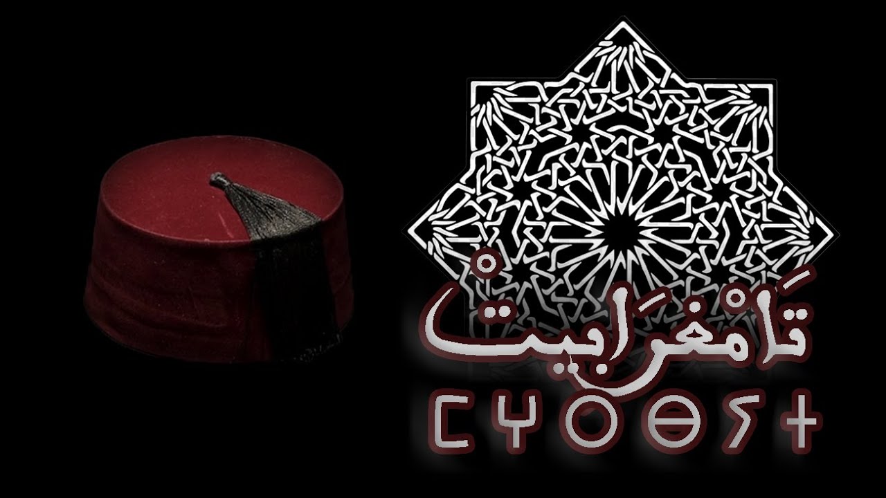 ⵟⵔⴱⵓⵛ - تَامْغرَابِيتْ الحلقة الثانية : الطربوش