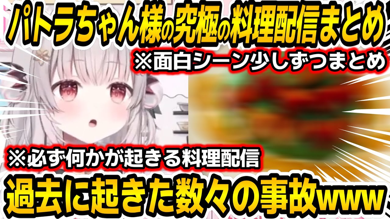 【料理配信】必ず何かが起こるパトラちゃん様の過去の究極の料理配信面白爆笑シーン簡易まとめ【周防パトラ/Suou Patra/切り抜き】【周防パトラ/Suou Patra/切り抜き】