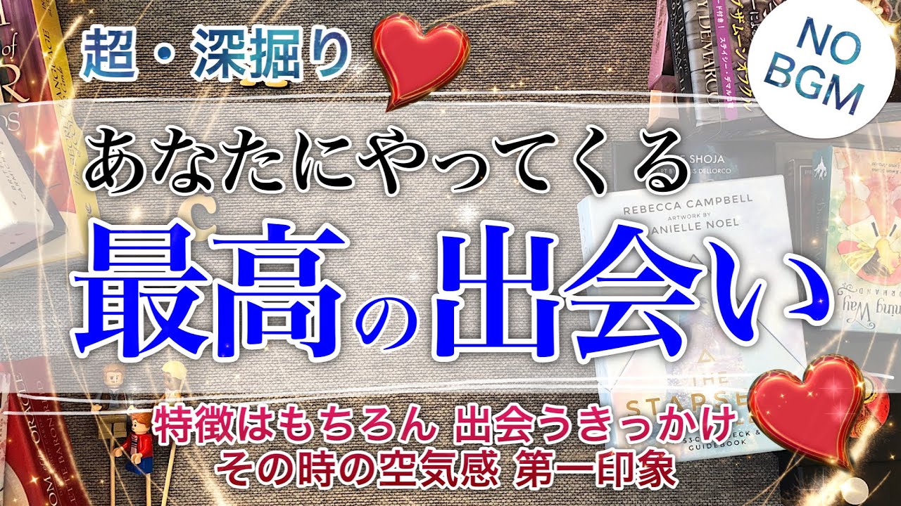 💘あなたにやってくる最高の出会い【タロット 占い 恋愛】運命の人のルックスや性格🍀出会った時のふたりの空気感💘抱かれる第一印象✨深掘りしすぎてipadが悲鳴！BGMつけられなかった！