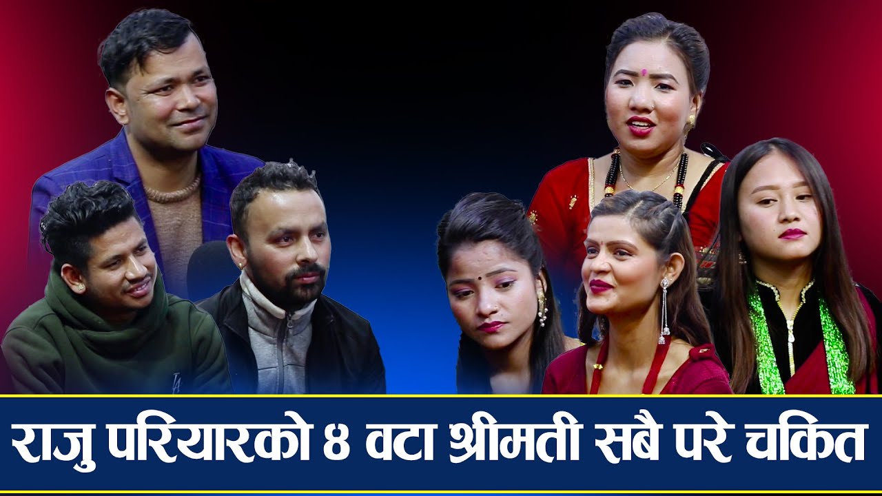 राजु परियारको ४ वटा श्रीमतीको हानाहान  / दोहोरी -2022 Ishor Bagale new   Live Dohori
