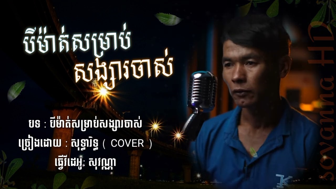 (audio lyrics)បីម៉ាត់សម្រាប់សង្សារចាស់_ cover .សុធារិទ្ធិ sothea reth cover new