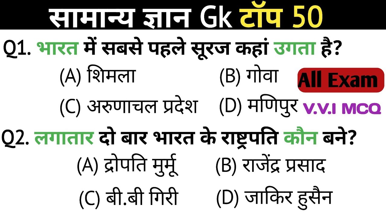 सामान्य ज्ञान | General knowledge | Top 50 Gk Gs Question | SSC GD, MTS, RPF | Gk Quiz 