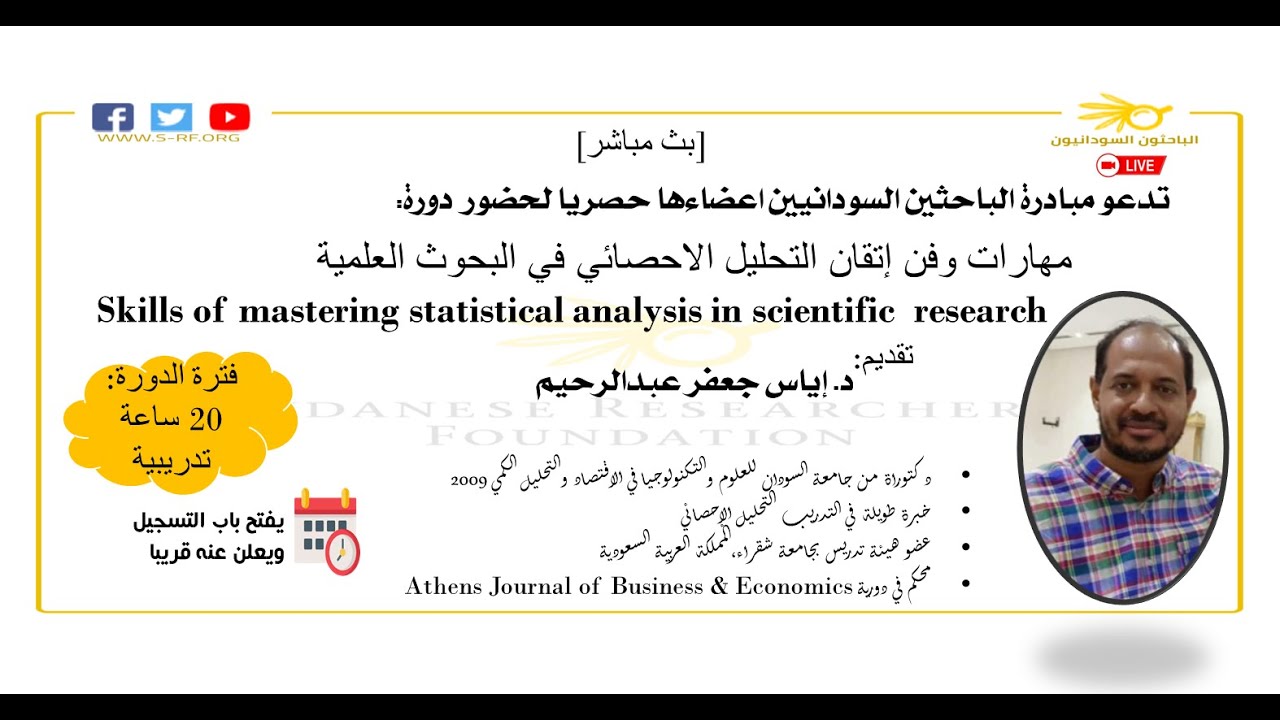 #SRI_Webinar: دورة مهارات وفن إتقان التحليل الاحصائي في البحوث العلمية
