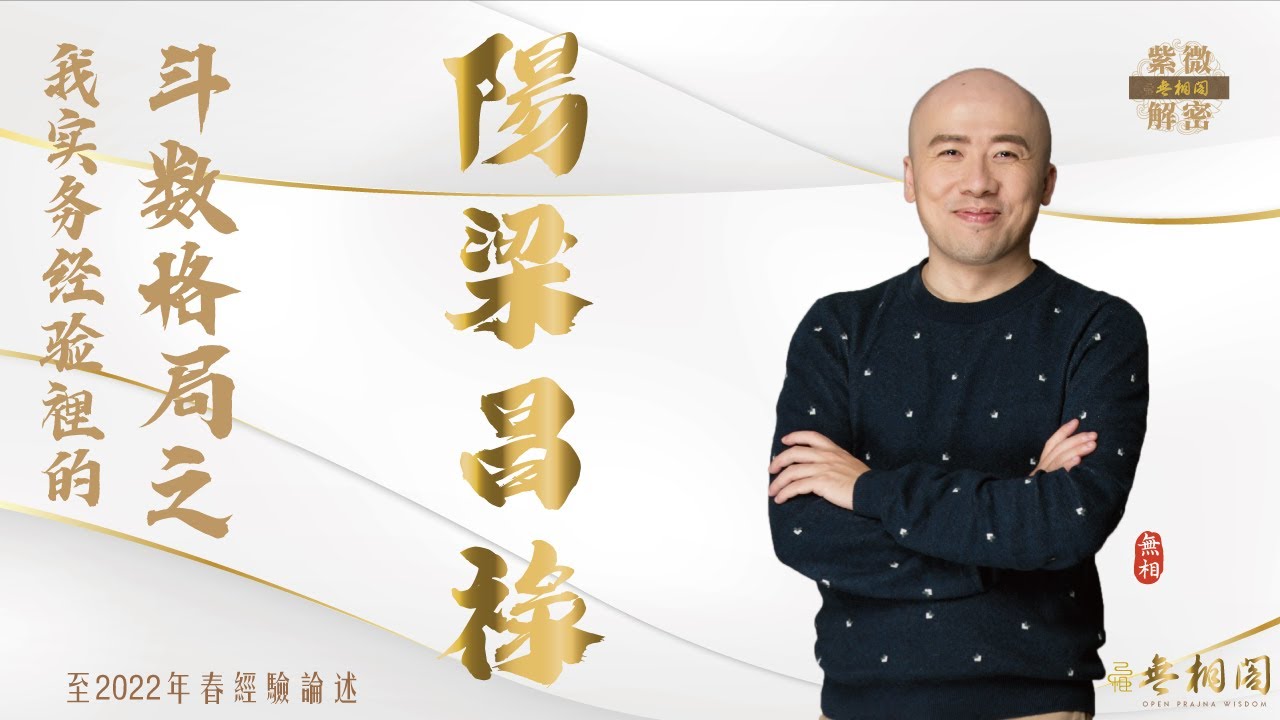 紫微格局說 | 陽梁昌祿格（一忌破全局） | 第三章《紫微解密》(字幕版)