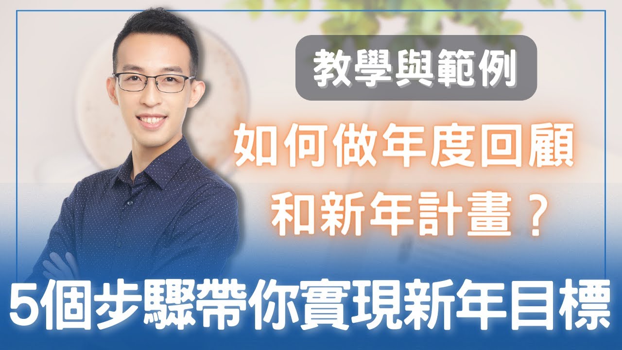 【教學/範例】如何做年度回顧和新年計畫？5 個步驟帶你實現新年目標