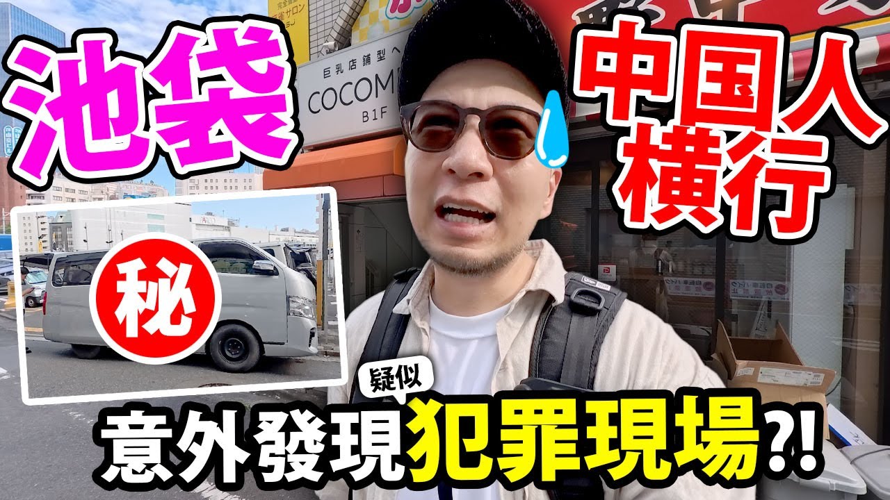 發現疑似犯罪現場😲？！東京池袋中國大陸人横行🔥！到底有幾多中國店鋪啊....