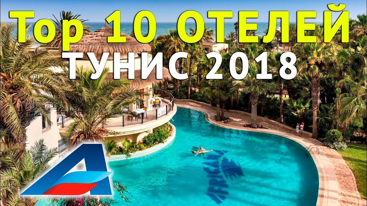 ТУНИС 2018 - ОТДЫХ / топ 10 отелей от Авиафлот