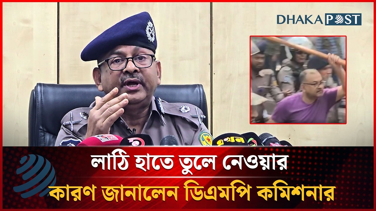 লা'ঠি হাতে তুলে নেওয়ার কারণ জানালেন ডিএমপি কমিশনার | DMP Commissioner | Dhakapost News