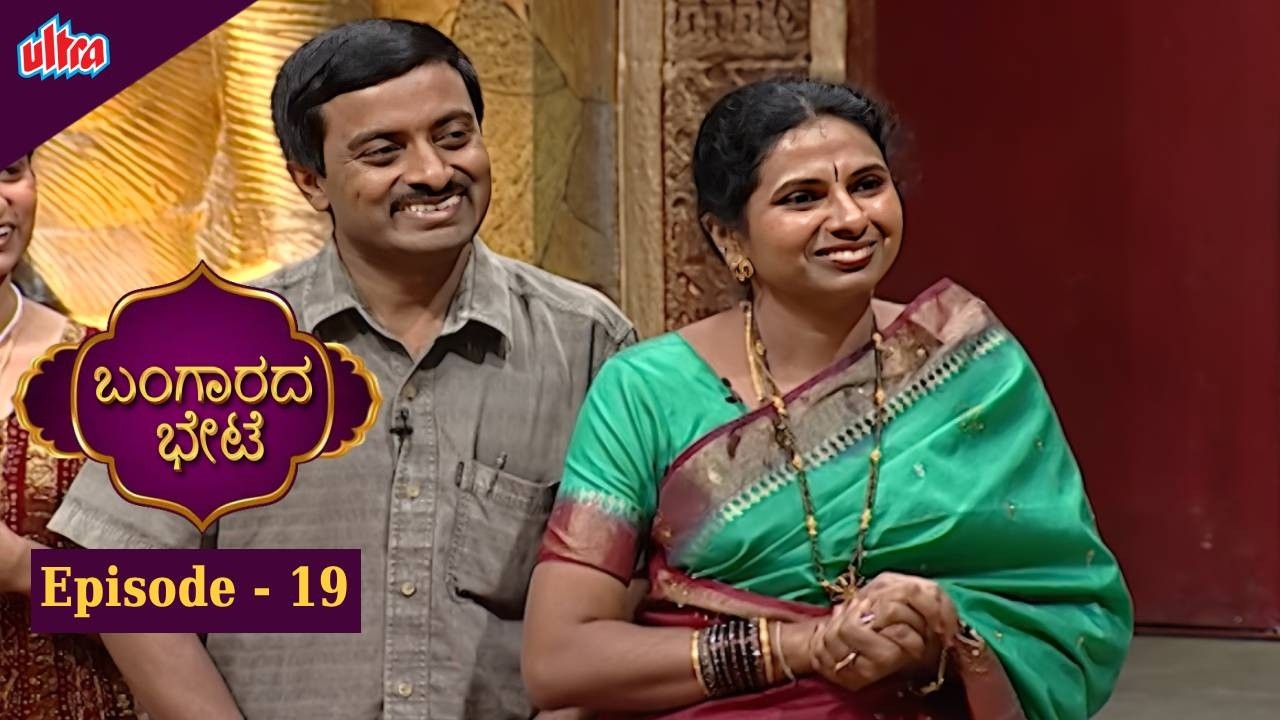 ಬಂಗಾರದ ಬೇಟೆ | Full Episod - 19  | Vijayalakshmi | Game Show