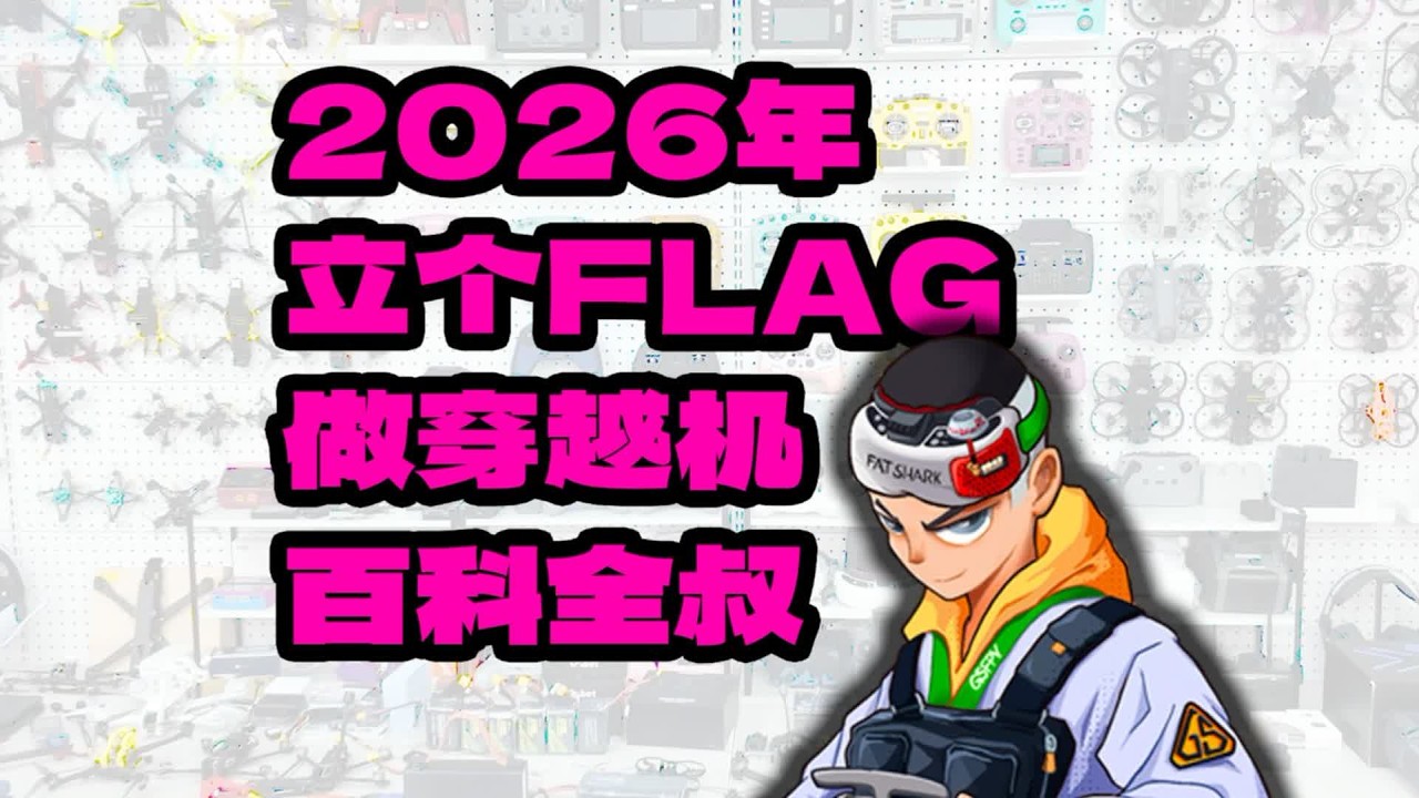 为2026年立个FLAG 做穿越机百科全叔 #穿越机百科全叔 #穿越机 #fpv穿越机 #穿越机fpv
