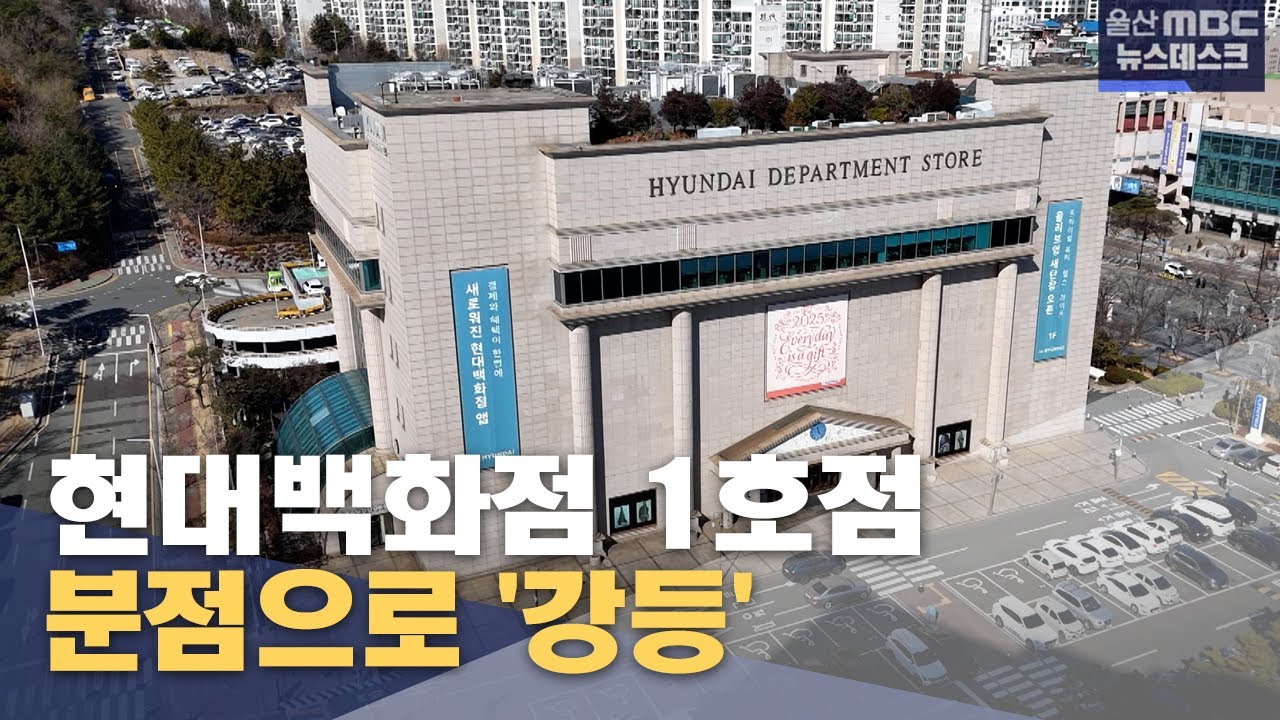 '1호 현대백화점'에서 분점으로 쇠퇴 (2025.06.16/뉴스데스크/울산MBC)
