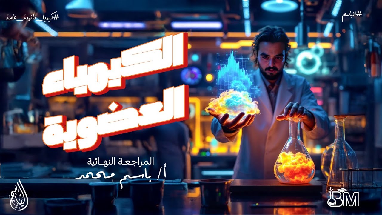 حل اهم اسئلة ربط الكيمياء العضويه و السنين السابقه المراجعه النهائيه