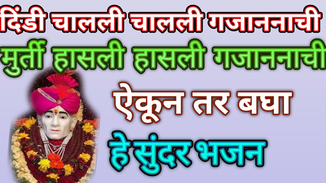 दिंडी चालली चालली गजाननाची... गजानन महाराजांची जबरदस्त भजन❤❤@pratiksha1401 
