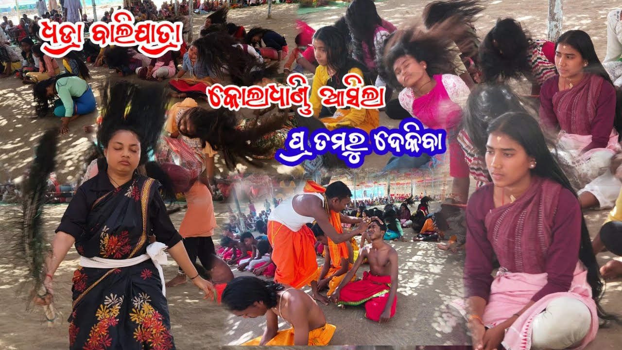 ଧଡ୍ରା ବାଲିଯାତ୍ରା କୋଲାଧାଣ୍ଣି ଆସିଲା ପ୍ରତମରୁ ଦେକିବା dhadra balijatra video 2026