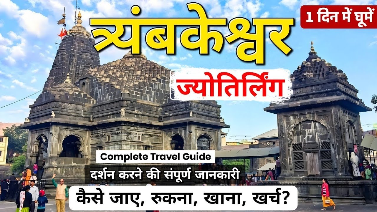 Trimbakeshwar Jyotirling Yatra 2025 | त्र्यंबकेश्वर ज्योतिर्लिंग | Complete Tour Guide | Hotels Food