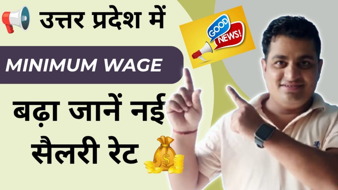 उत्तर प्रदेश में Minimum Wage बढ़ा! जानें नई सैलरी रेट