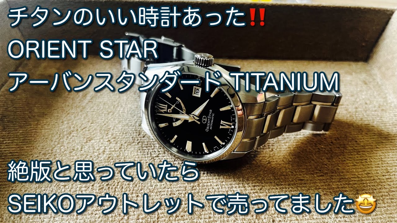 【腕時計】ORIENTSTAR アーバンスタンダード TITANIUM WZ0051AF オリエントスター ビジネス時計 サラリーマン