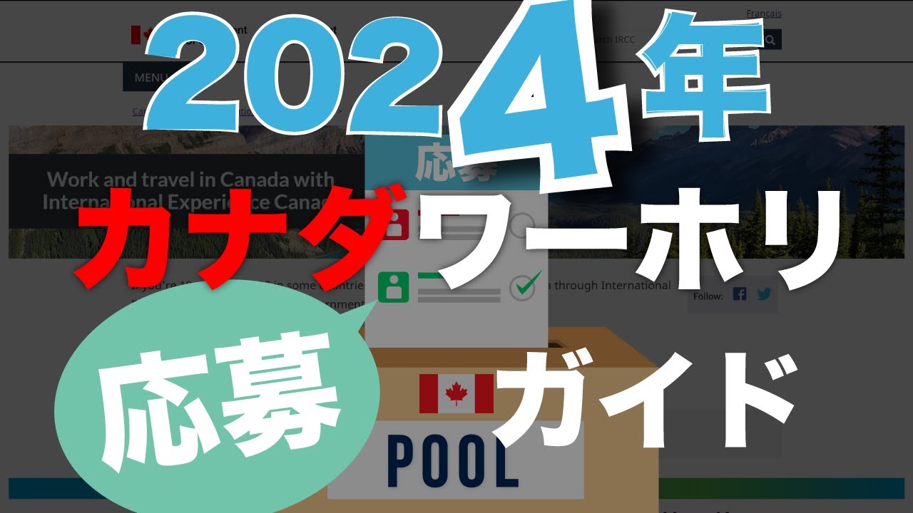 2024年カナダ・ワーキングホリデー申請ガイド（応募編）