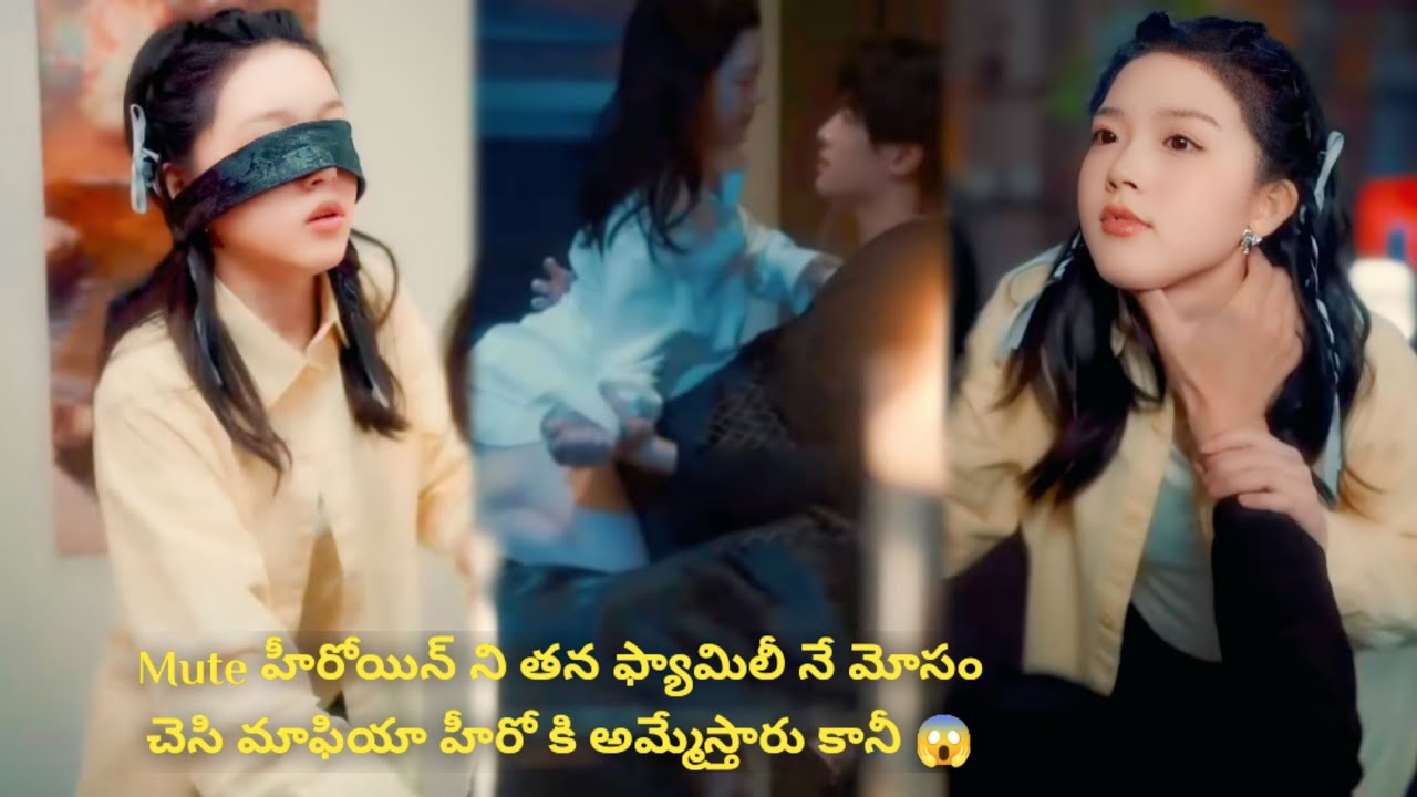 Mute హీరోయిన్ ని తన ఫ్యామిలీ నే మోసం చెసి మాఫియా హీరో కి అమ్మేస్తారు కానీ 😱