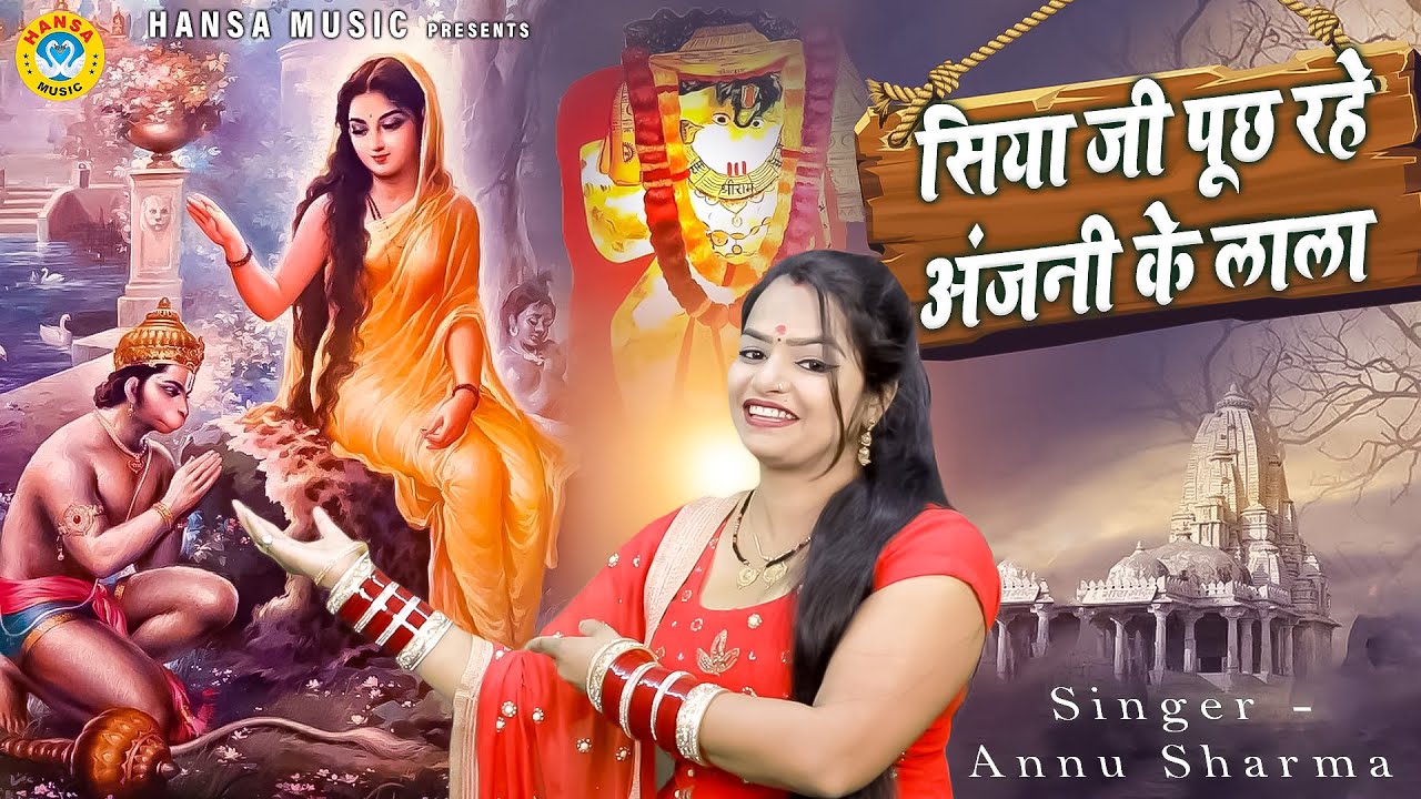 बालाजी भजन - सिया जी पूछ रहे अंजनी के लाला मांग में सिन्दूर मैया किस लिये डाला | Annu