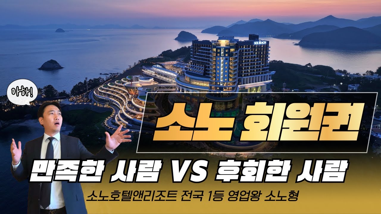 소노호텔앤리조트 회원권, 왜 누구는 만족하고 누구는 후회할까?