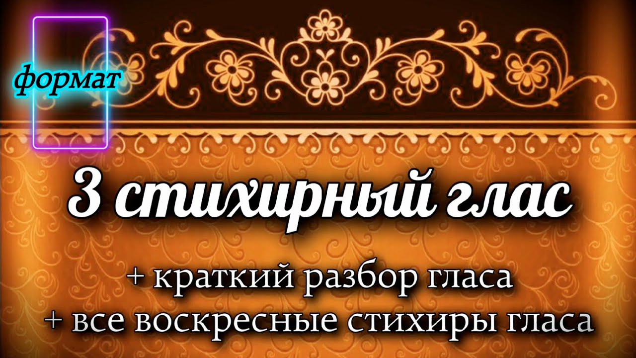 Воскресные стихиры 3 гласа